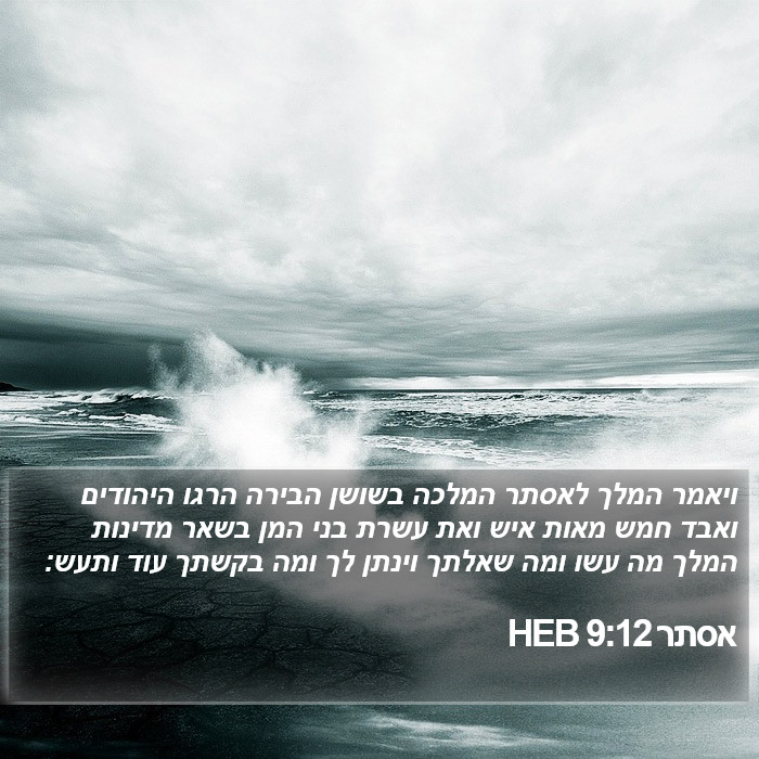 אסתר 9:12 HEB Bible Study