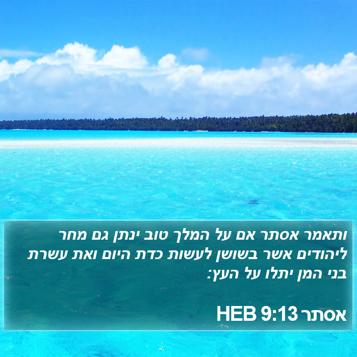 אסתר 9:13 HEB Bible Study