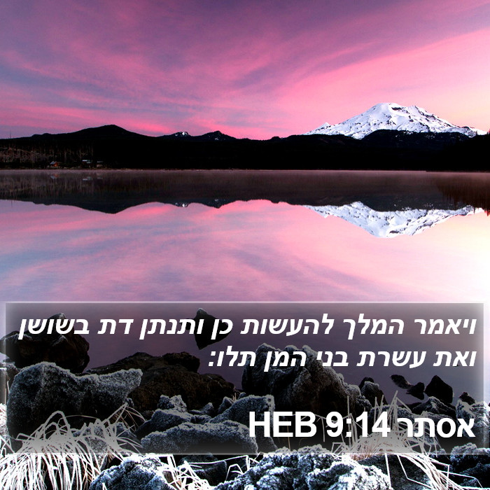 אסתר 9:14 HEB Bible Study