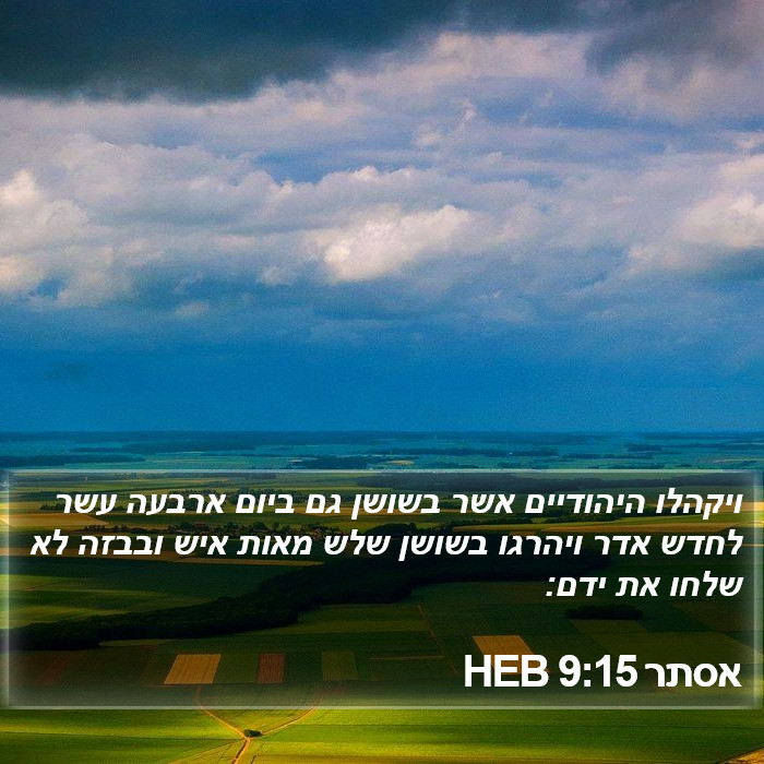 אסתר 9:15 HEB Bible Study