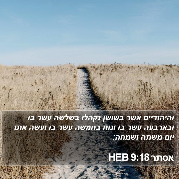 אסתר 9:18 HEB Bible Study
