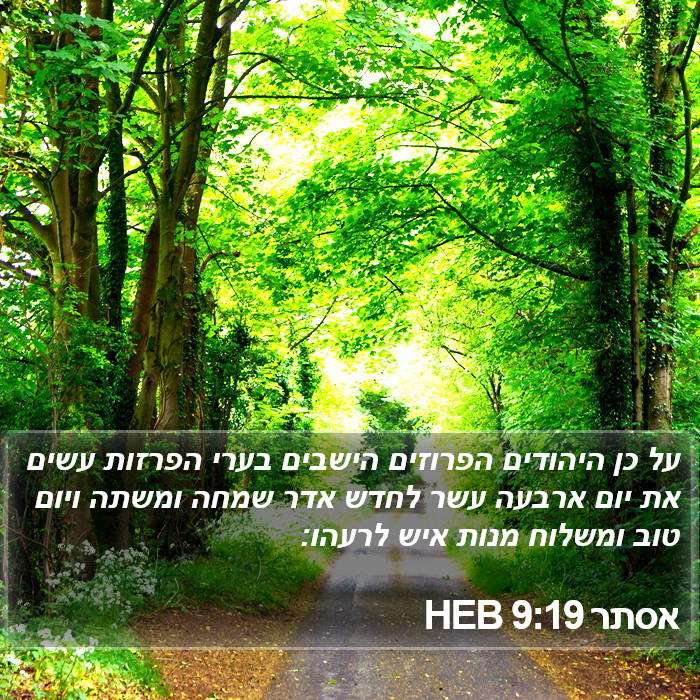 אסתר 9:19 HEB Bible Study