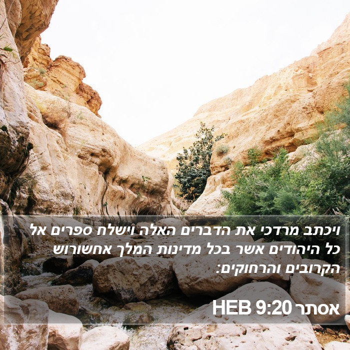 אסתר 9:20 HEB Bible Study