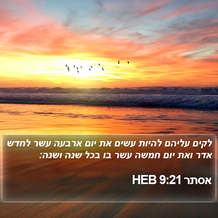 אסתר 9:21 HEB Bible Study