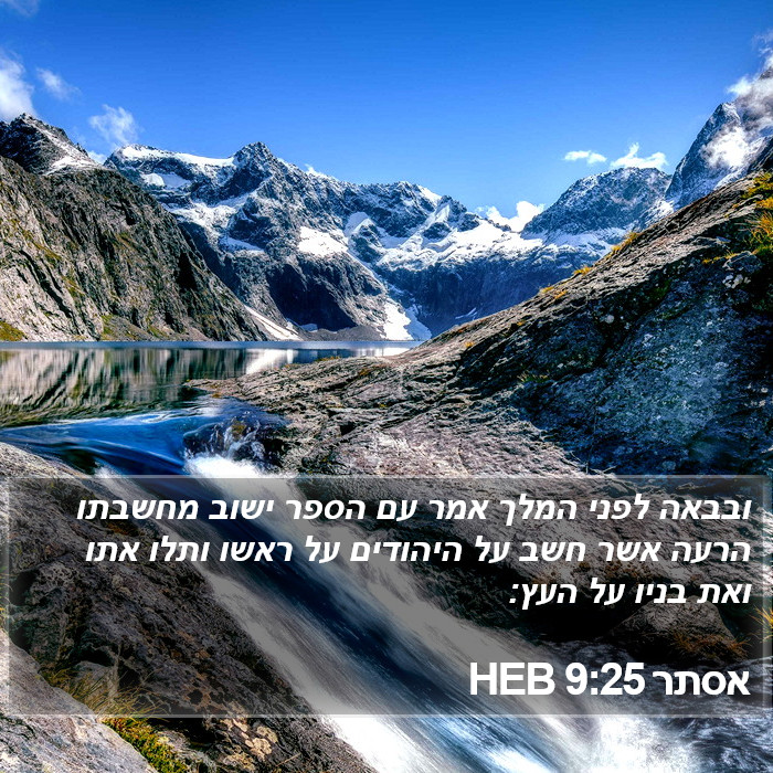 אסתר 9:25 HEB Bible Study