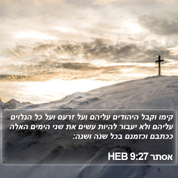 אסתר 9:27 HEB Bible Study