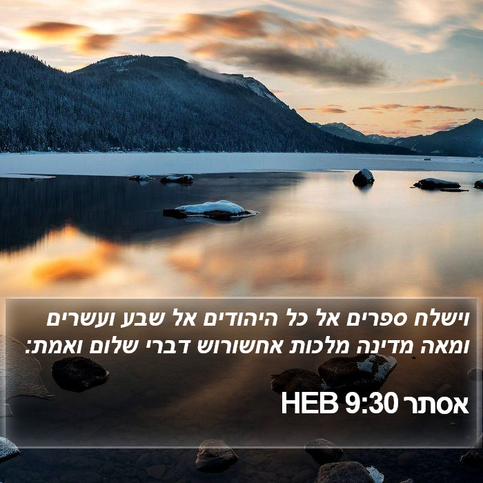 אסתר 9:30 HEB Bible Study