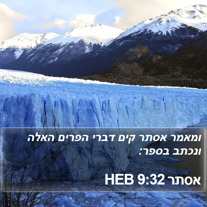 אסתר 9:32 HEB Bible Study