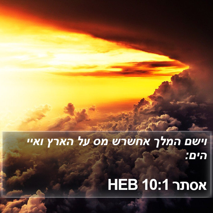 אסתר 10:1 HEB Bible Study