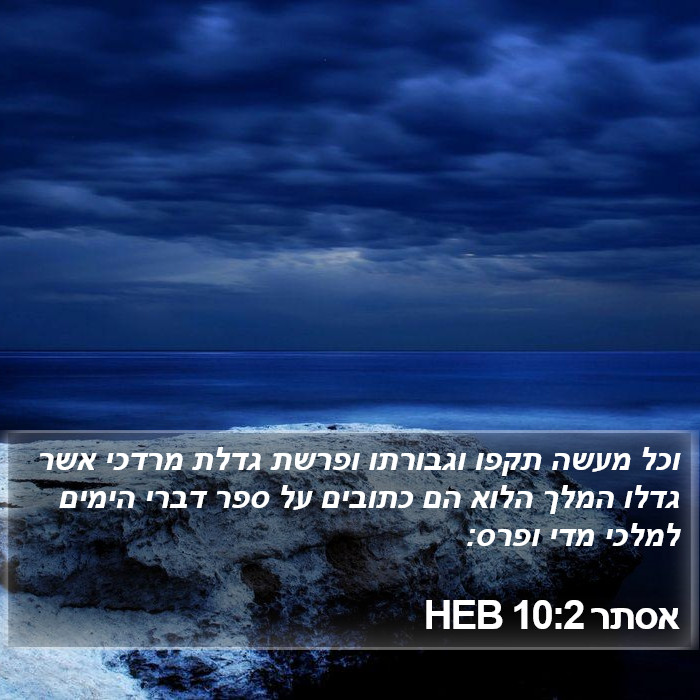 אסתר 10:2 HEB Bible Study