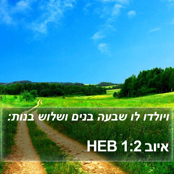 איוב 1:2 HEB Bible Study