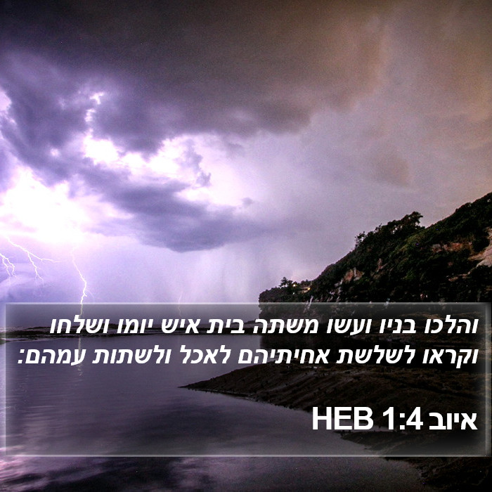 איוב 1:4 HEB Bible Study