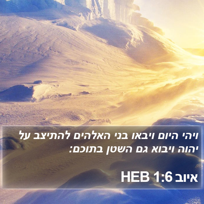 איוב 1:6 HEB Bible Study