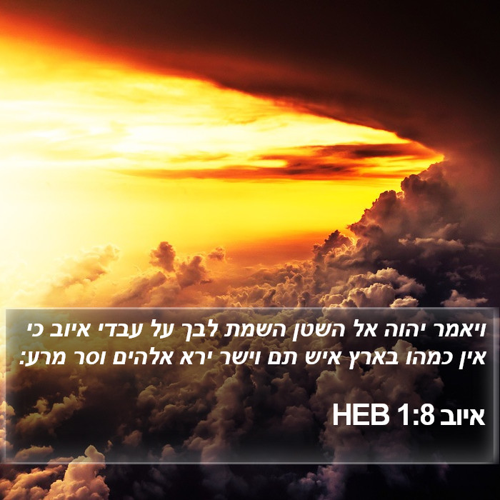 איוב 1:8 HEB Bible Study