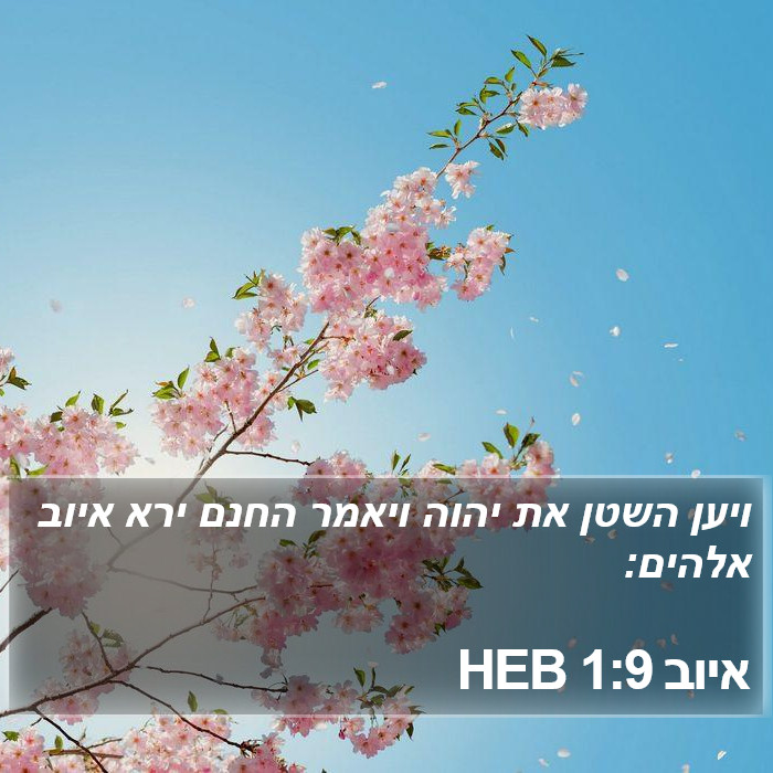 איוב 1:9 HEB Bible Study