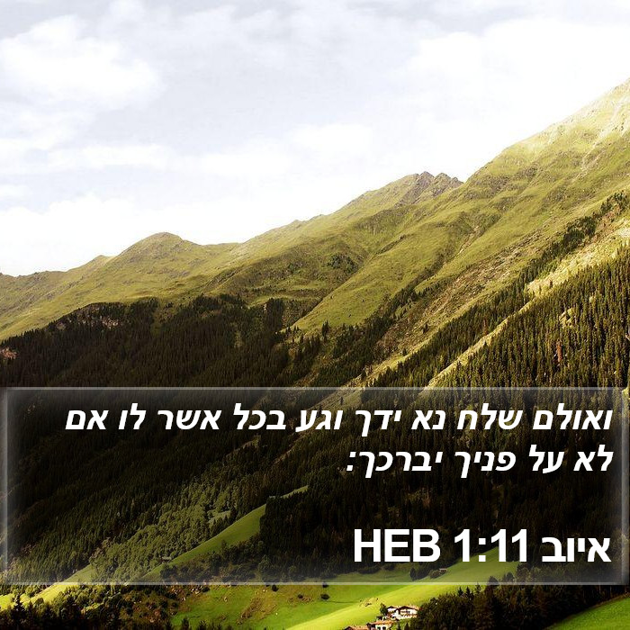 איוב 1:11 HEB Bible Study