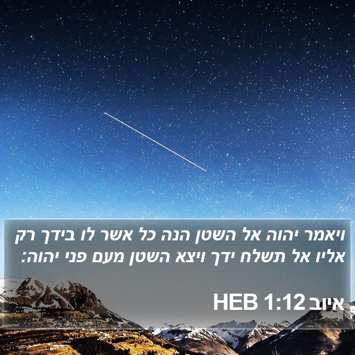 איוב 1:12 HEB Bible Study