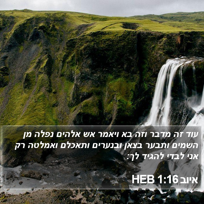 איוב 1:16 HEB Bible Study