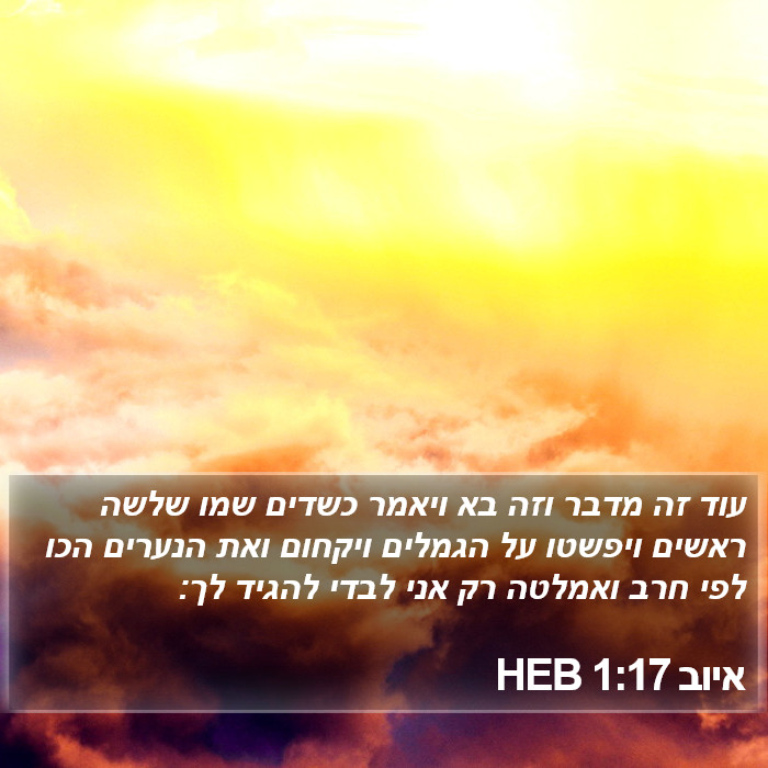 איוב 1:17 HEB Bible Study