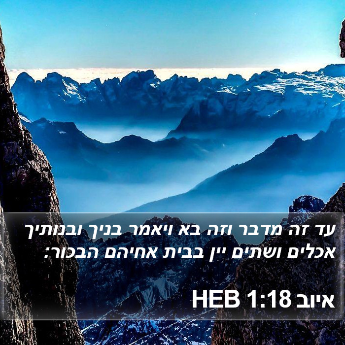 איוב 1:18 HEB Bible Study