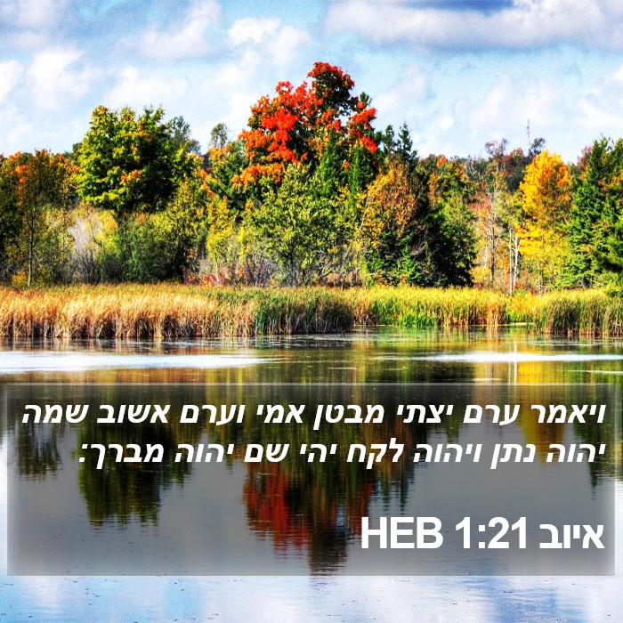 איוב 1:21 HEB Bible Study