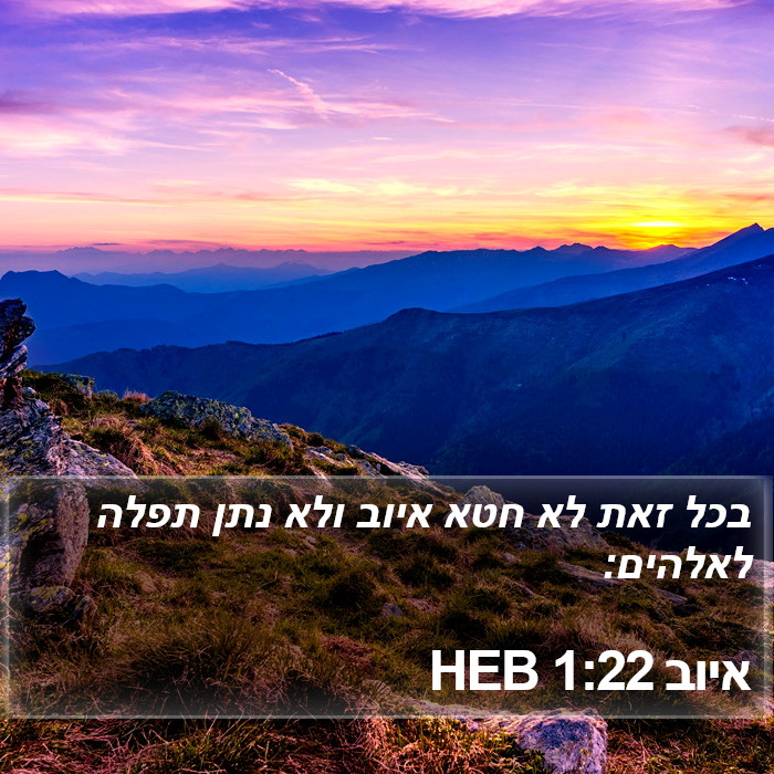 איוב 1:22 HEB Bible Study