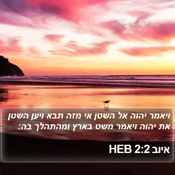 איוב 2:2 HEB Bible Study