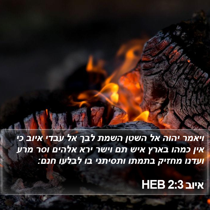 איוב 2:3 HEB Bible Study