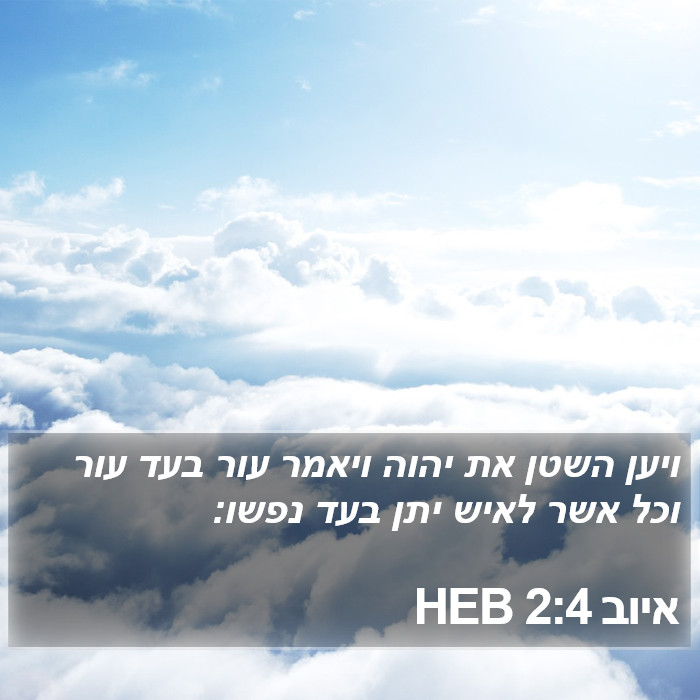 איוב 2:4 HEB Bible Study