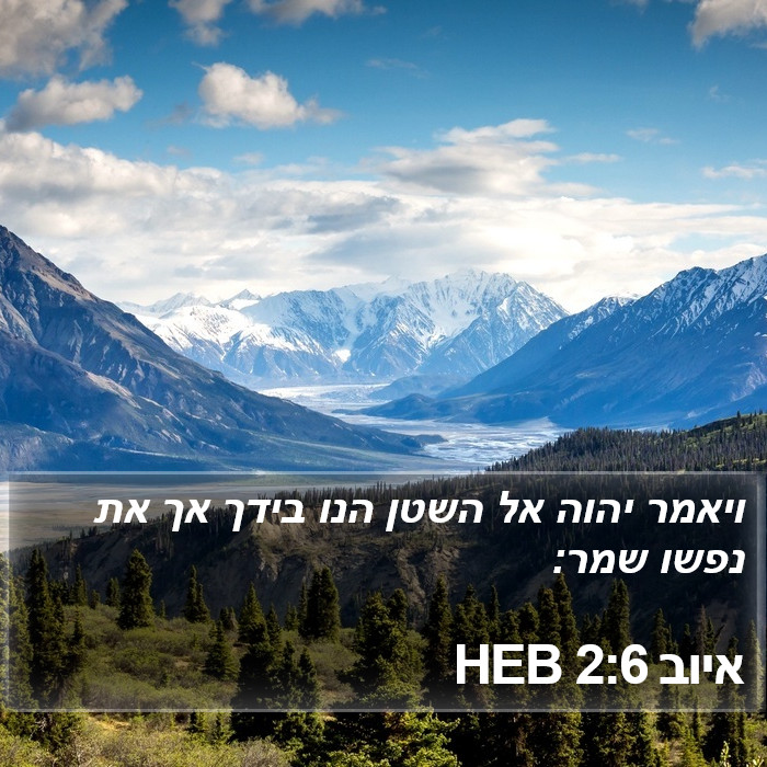 איוב 2:6 HEB Bible Study