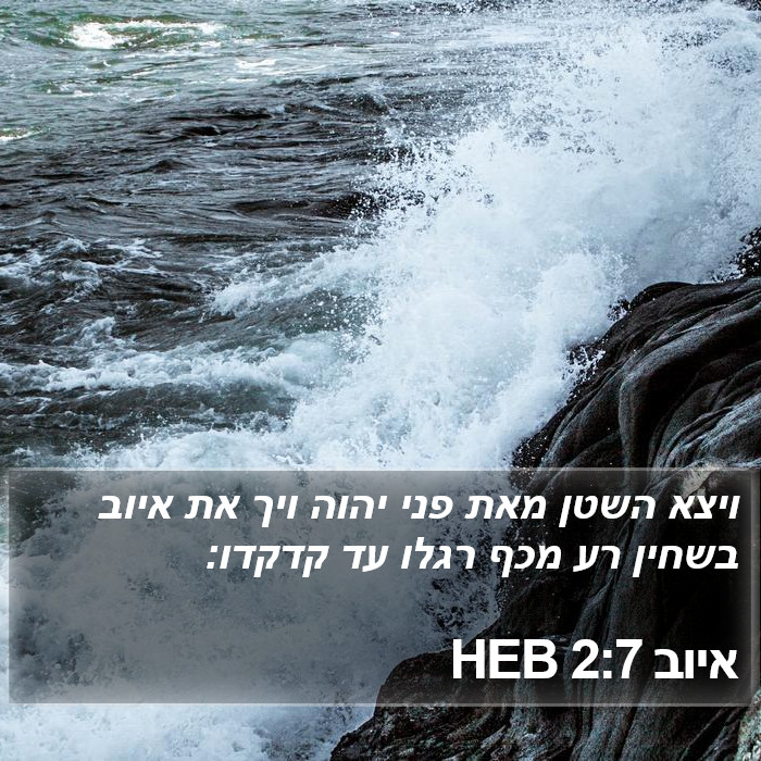 איוב 2:7 HEB Bible Study