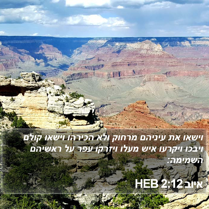 איוב 2:12 HEB Bible Study