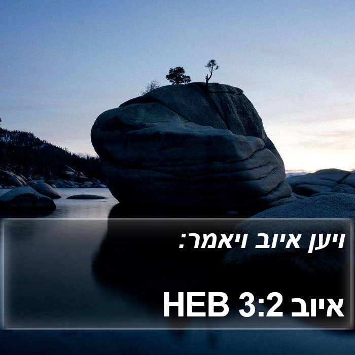 איוב 3:2 HEB Bible Study