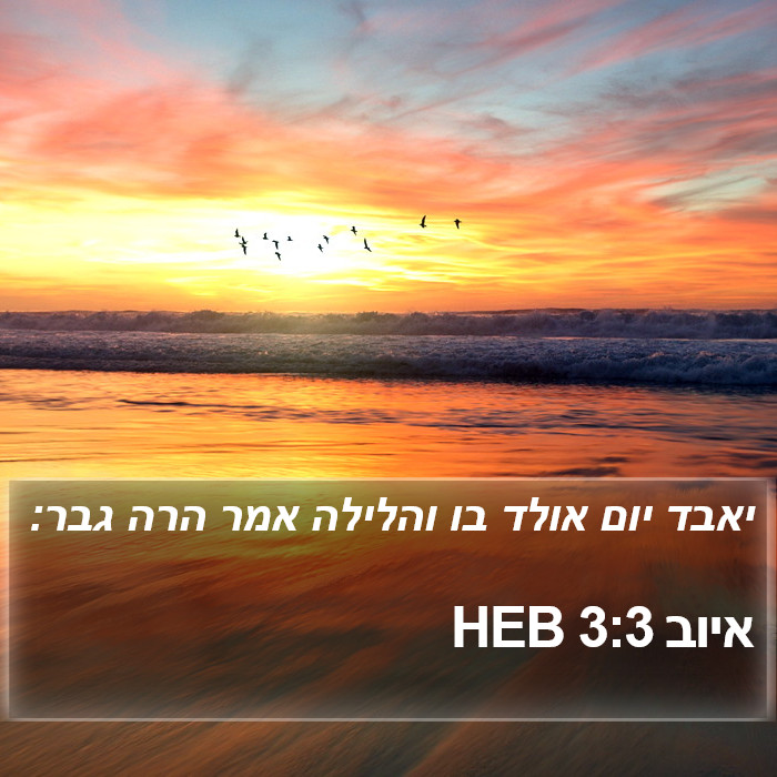 איוב 3:3 HEB Bible Study