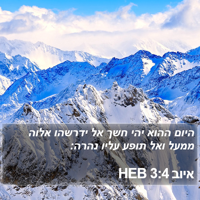 איוב 3:4 HEB Bible Study