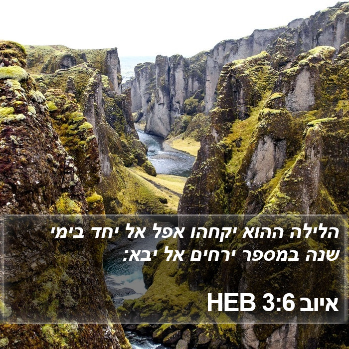 איוב 3:6 HEB Bible Study