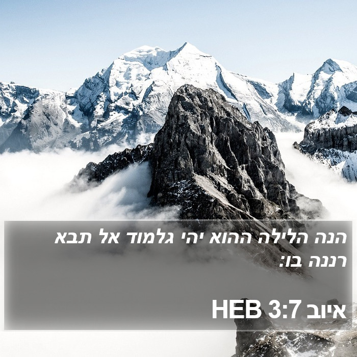 איוב 3:7 HEB Bible Study