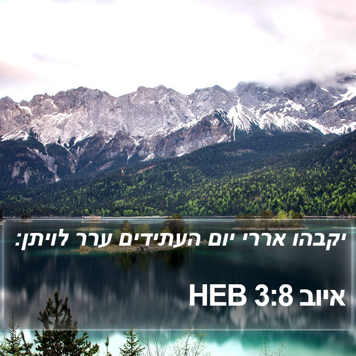 איוב 3:8 HEB Bible Study