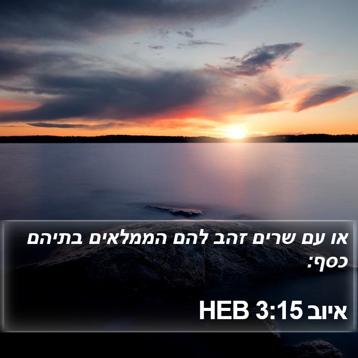 איוב 3:15 HEB Bible Study