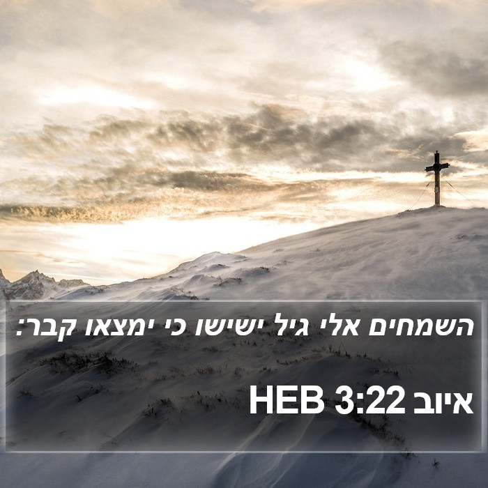 איוב 3:22 HEB Bible Study