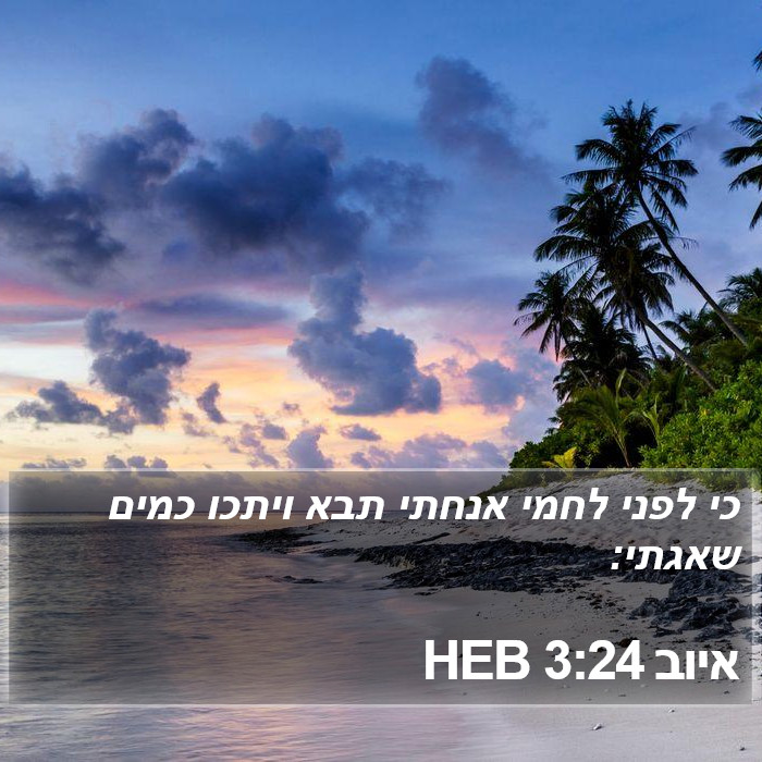 איוב 3:24 HEB Bible Study