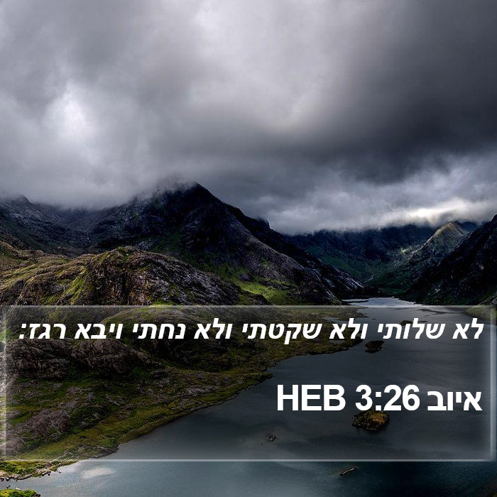 איוב 3:26 HEB Bible Study