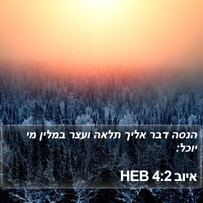 איוב 4:2 HEB Bible Study