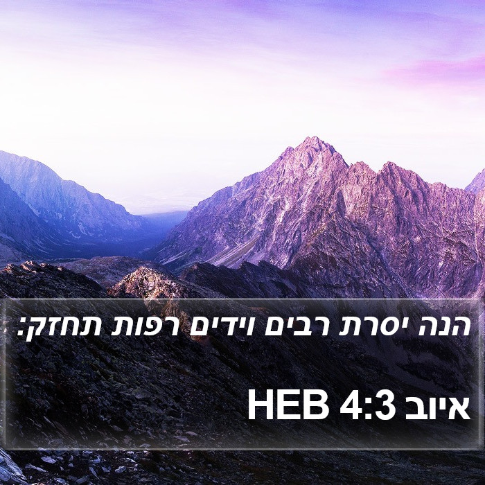 איוב 4:3 HEB Bible Study