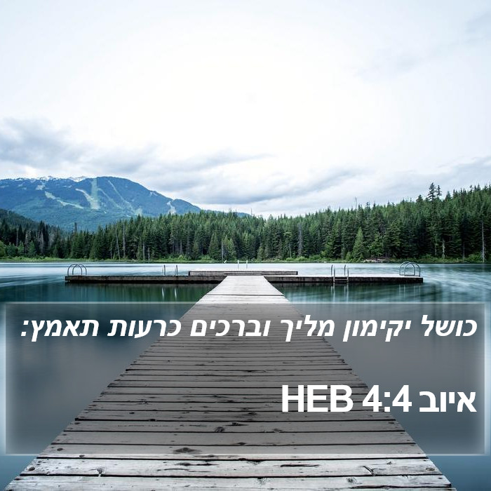 איוב 4:4 HEB Bible Study