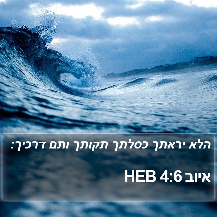 איוב 4:6 HEB Bible Study