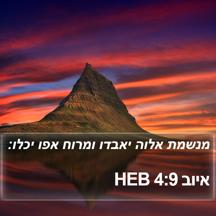 איוב 4:9 HEB Bible Study