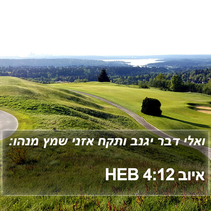 איוב 4:12 HEB Bible Study