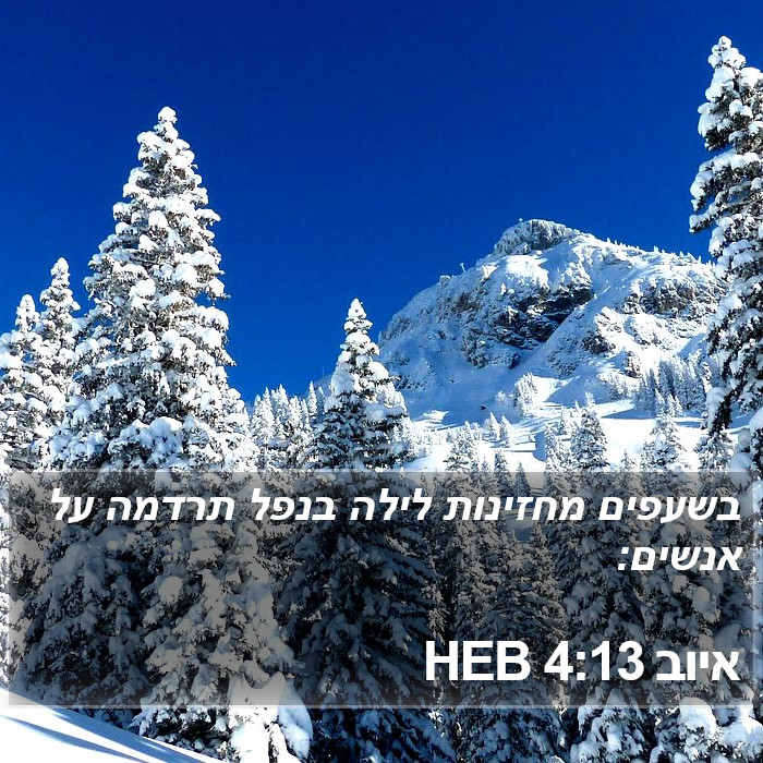 איוב 4:13 HEB Bible Study