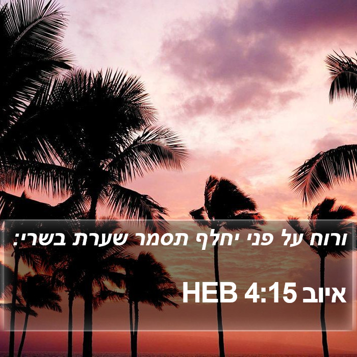 איוב 4:15 HEB Bible Study